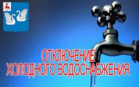 Отключение холодного водоснабжения с.Вад